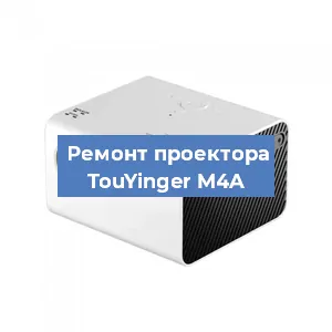 Замена блока питания на проекторе TouYinger M4A в Екатеринбурге